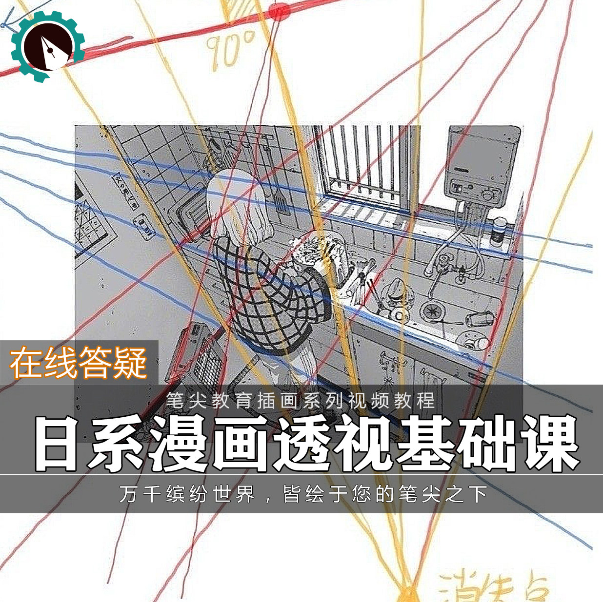 笔尖教育CG原画美术系列教学-日系二次元漫画人物场景角色透视课