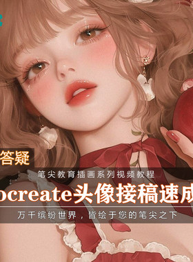 笔尖教育CG原画美术系列教学-iPad Procreate角色头像速成教程