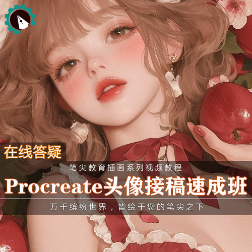 笔尖教育CG原画美术系列教学-iPad Procreate角色头像速成教程