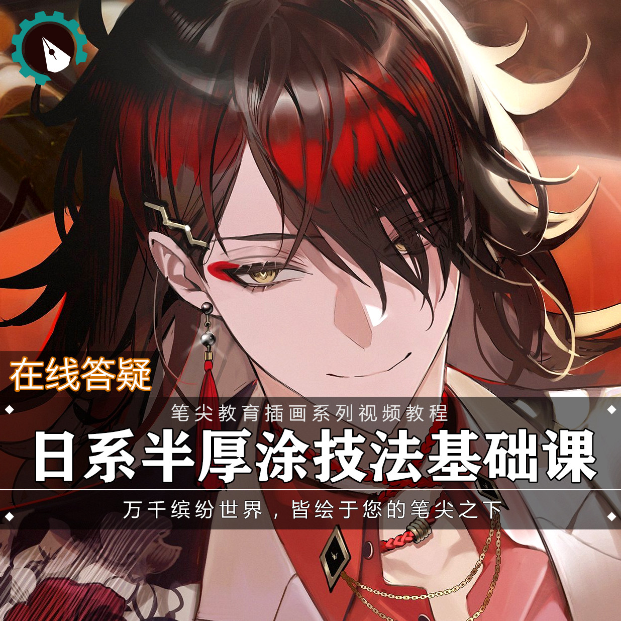 笔尖教育CG原画美术系列教学-PS日系人物半厚涂刻画基础视频教程