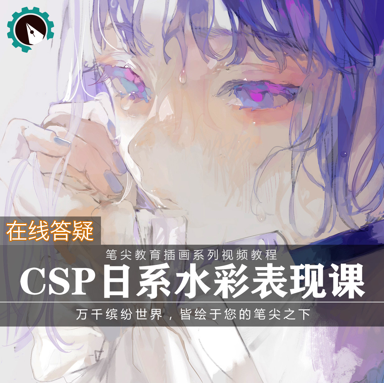 笔尖教育CG原画美术系列教学-CSP板绘薄涂日系水彩角色插画教程