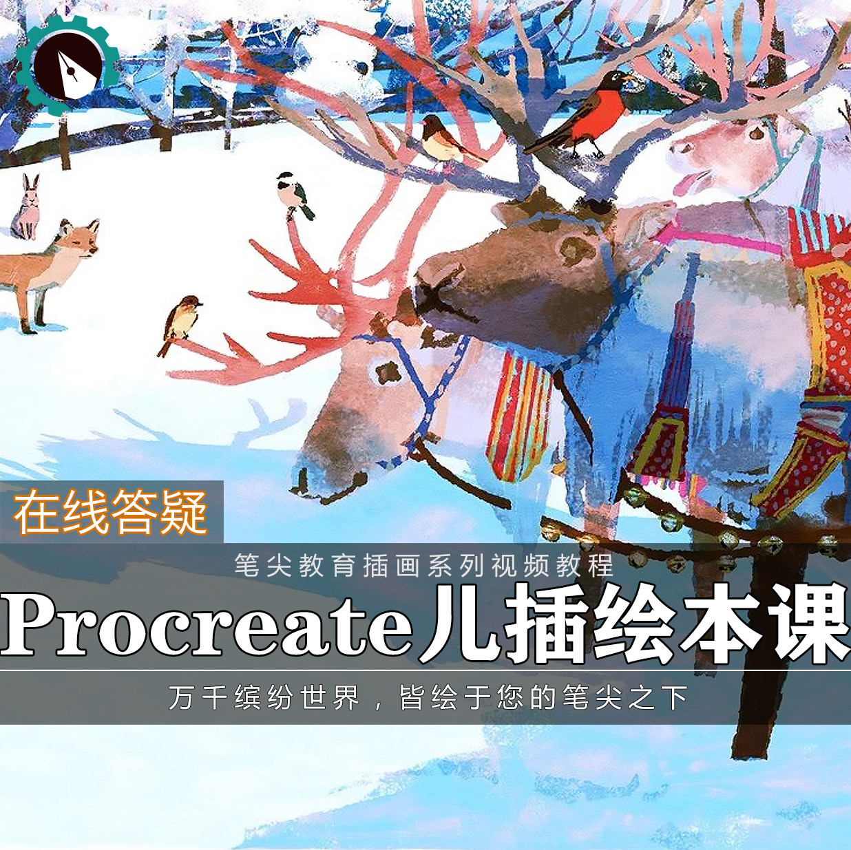 笔尖教育CG原画美术系列教学-Procreate儿童插画绘本人物场景教程