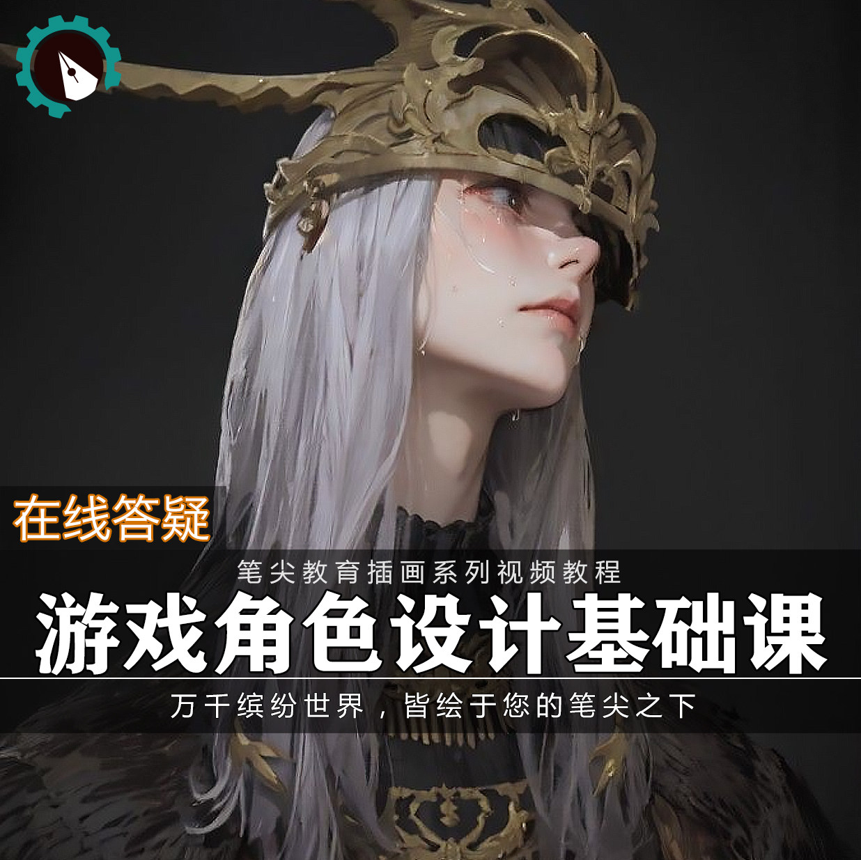 笔尖教育CG原画美术系列教学-游戏人物角色头像人体设计视频教程
