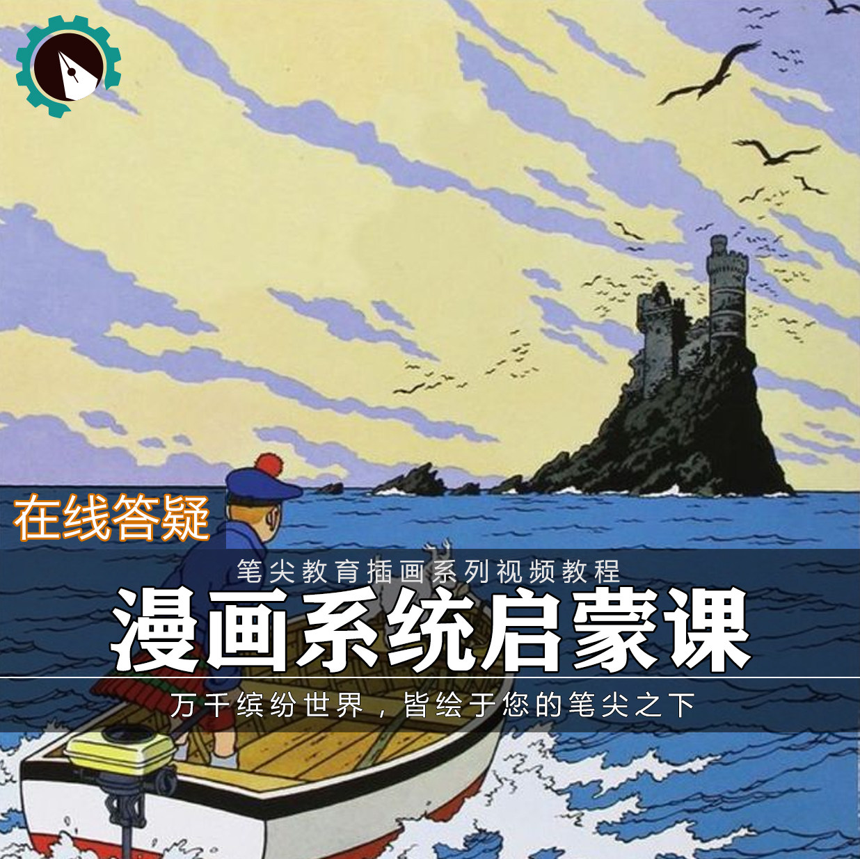 笔尖教育CG原画美术系列教学-漫画分镜剧本创作人物场景视频教程