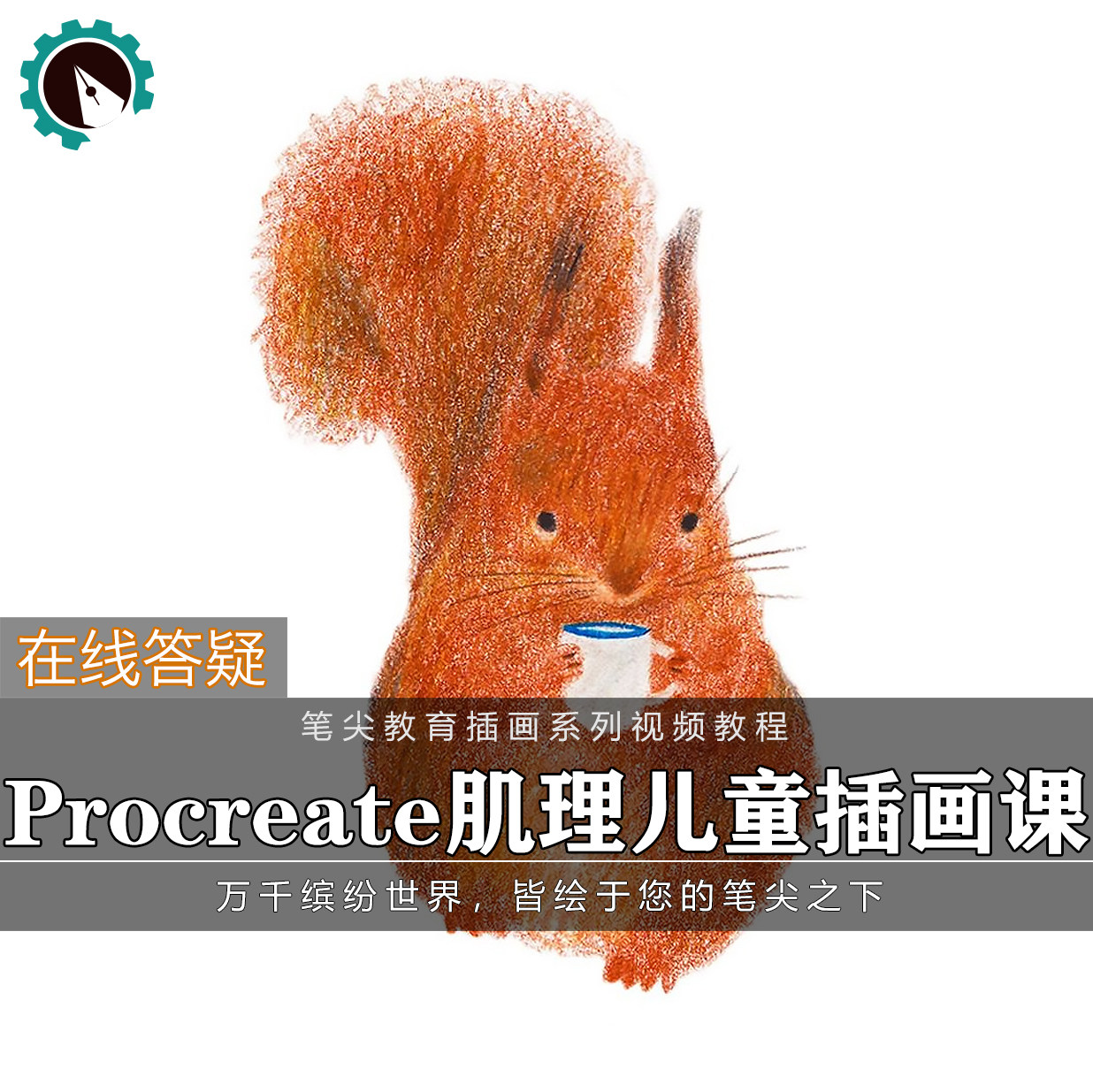 笔尖教育CG原画美术系列教学-Procreate儿童插画肌理绘本视频教程
