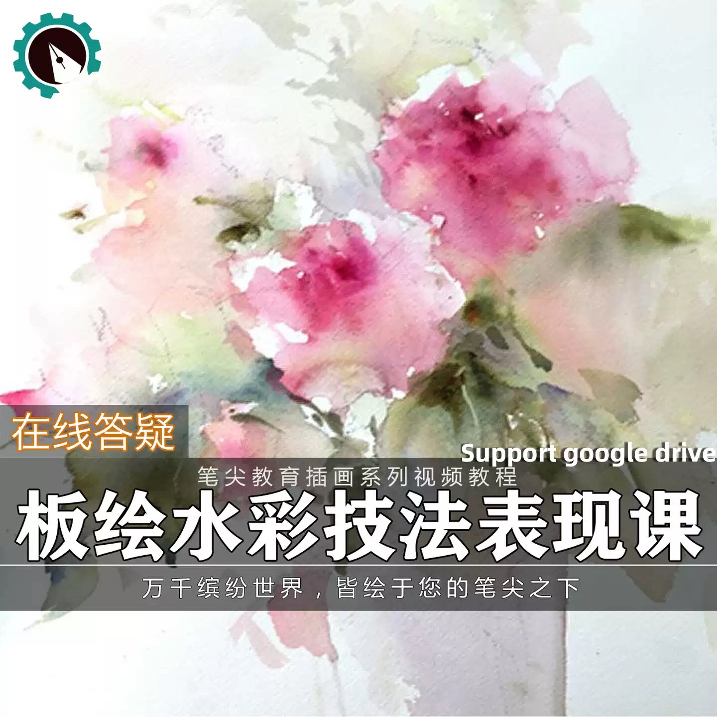 笔尖教育CG原画美术系列教学-板绘PS水彩插画花卉人动物视频教程