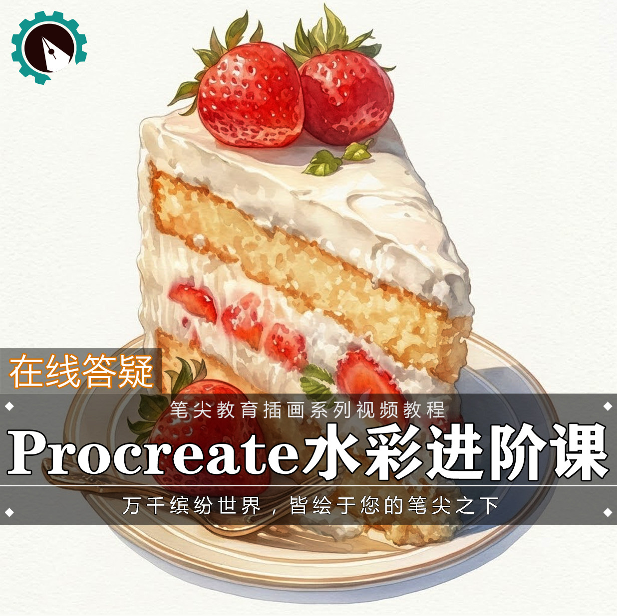 笔尖教育CG原画美术系列教学-Procreate水彩插画板绘进阶美食教程