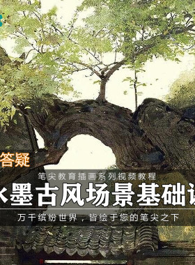 笔尖教育CG原画美术系列教学-PS水墨古风场景插画设计视频教程