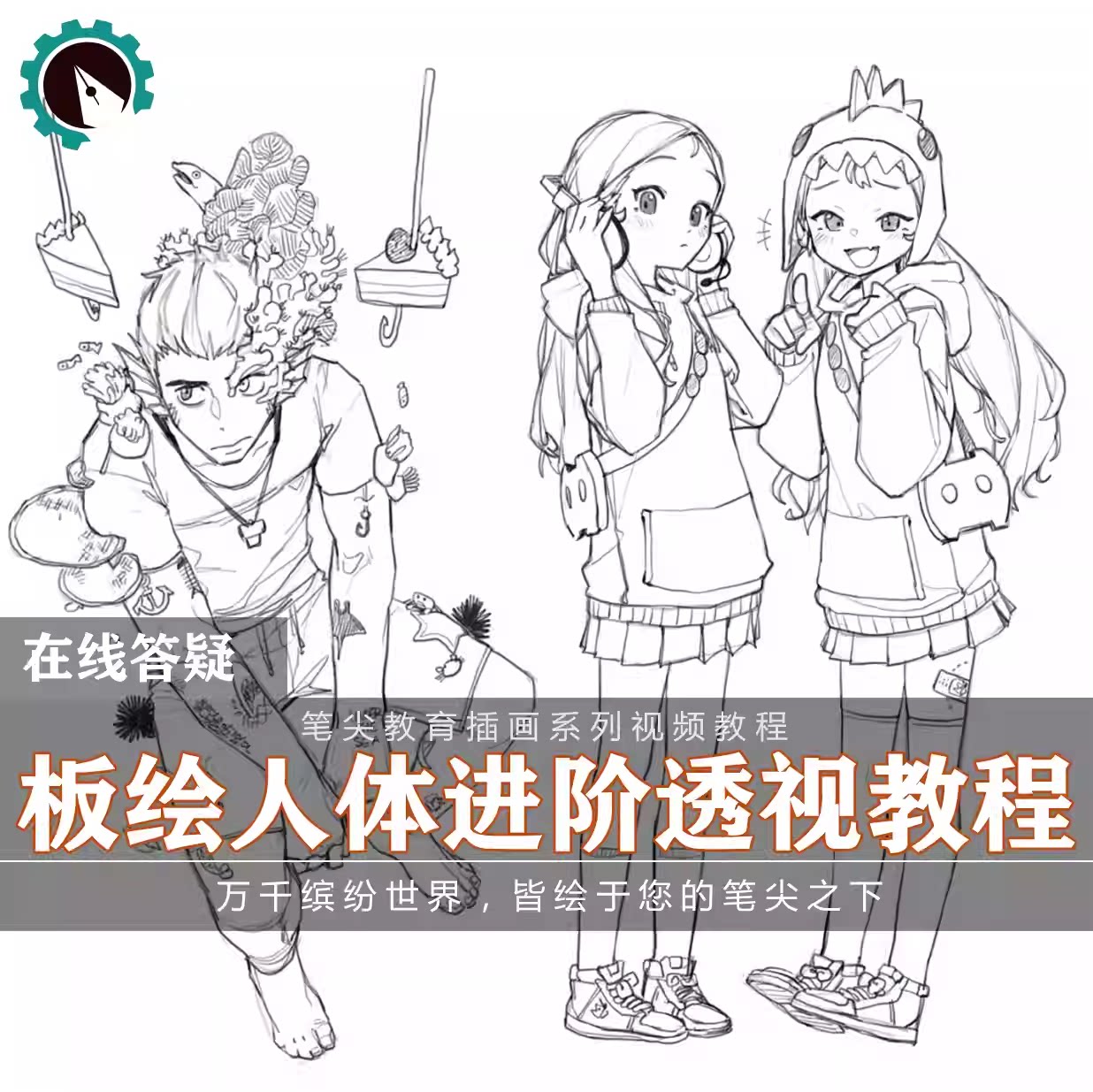 笔尖教育CG原画美术系列教学-sai进阶人体透视结构造型视频教程