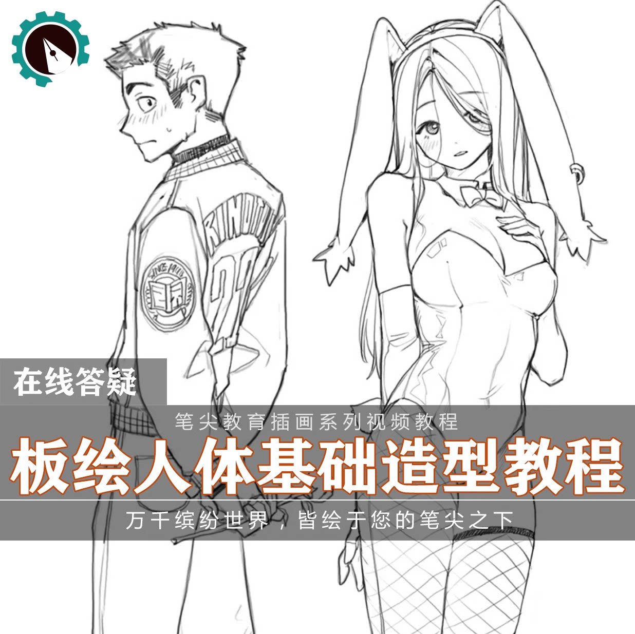 笔尖教育CG原画美术系列教学-sai零基础人体基础结构解剖视频教程