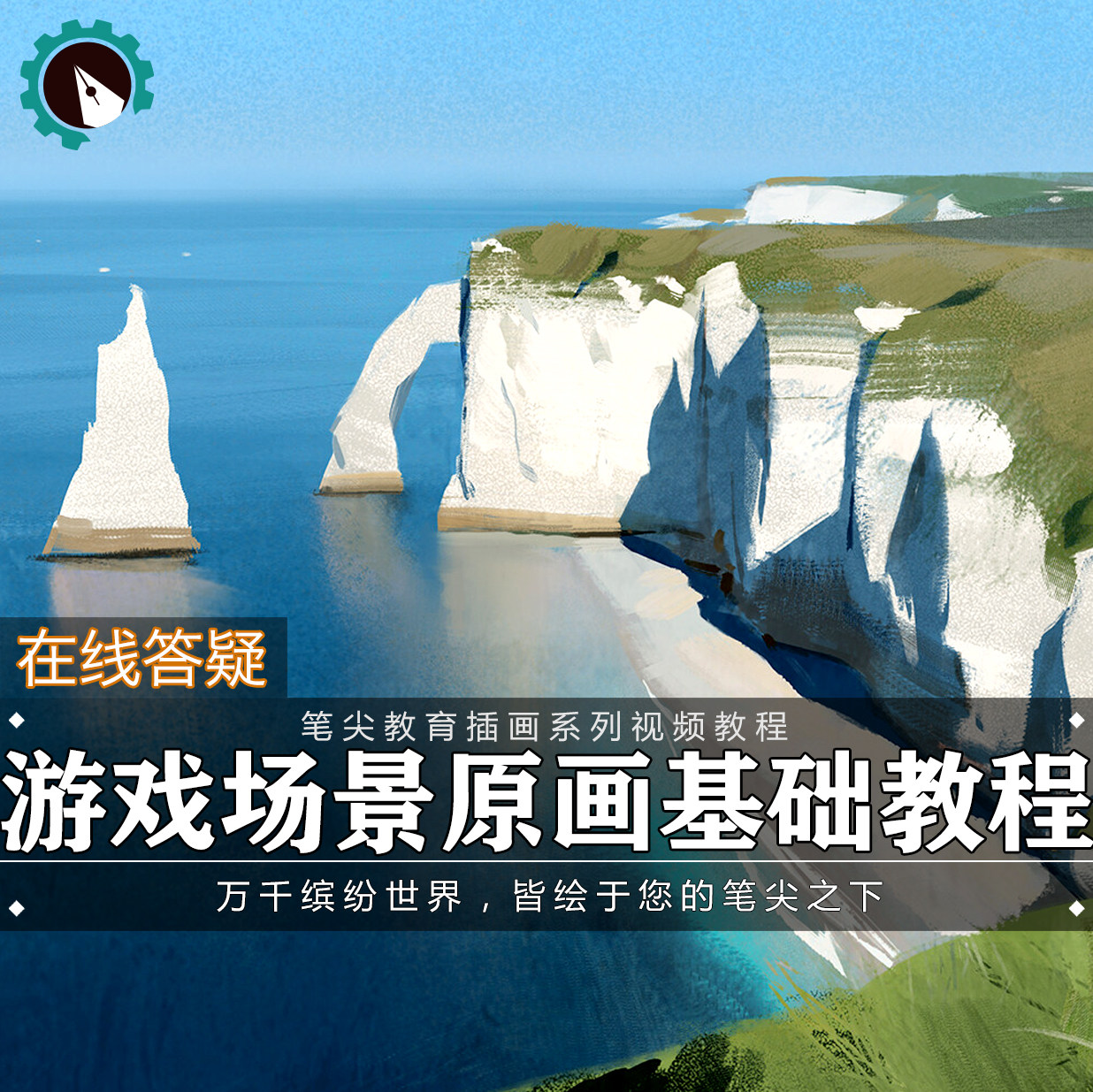 笔尖教育CG原画美术系列教学-ps游戏概念场景设计入门视频教程图片