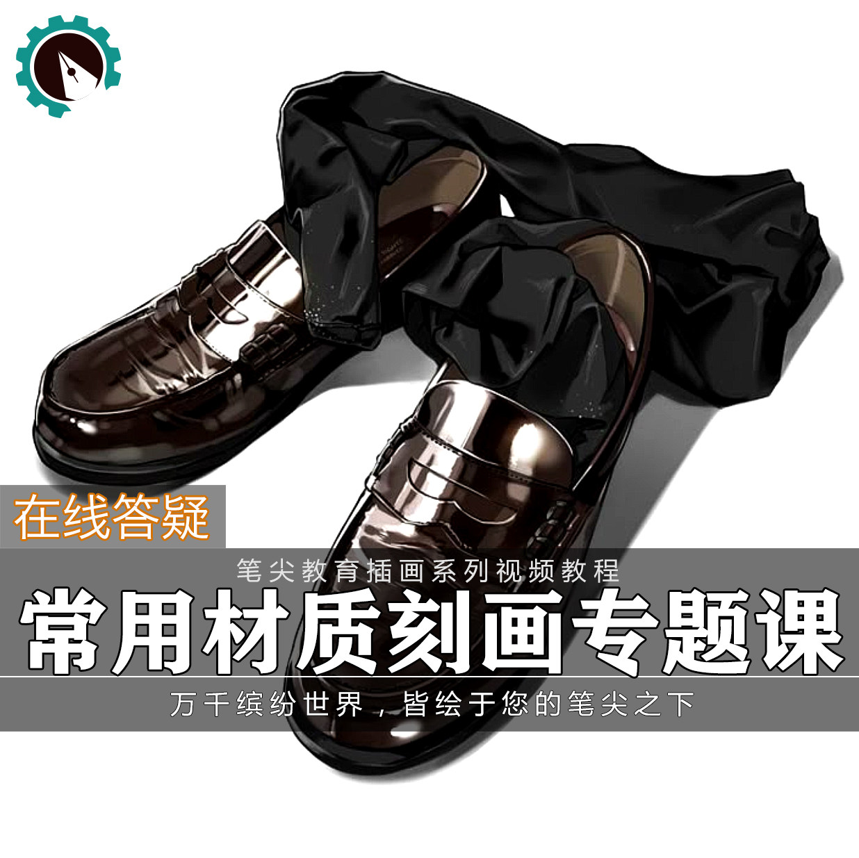 笔尖教育CG原画美术系列教学-写实日系材质刻画纹理贴图绘制教程