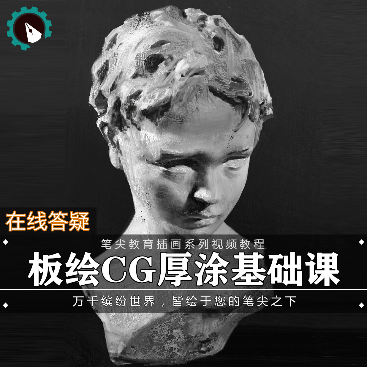 笔尖教育CG原画美术系列教学-板绘PS厚涂头像人物肖像基础教程