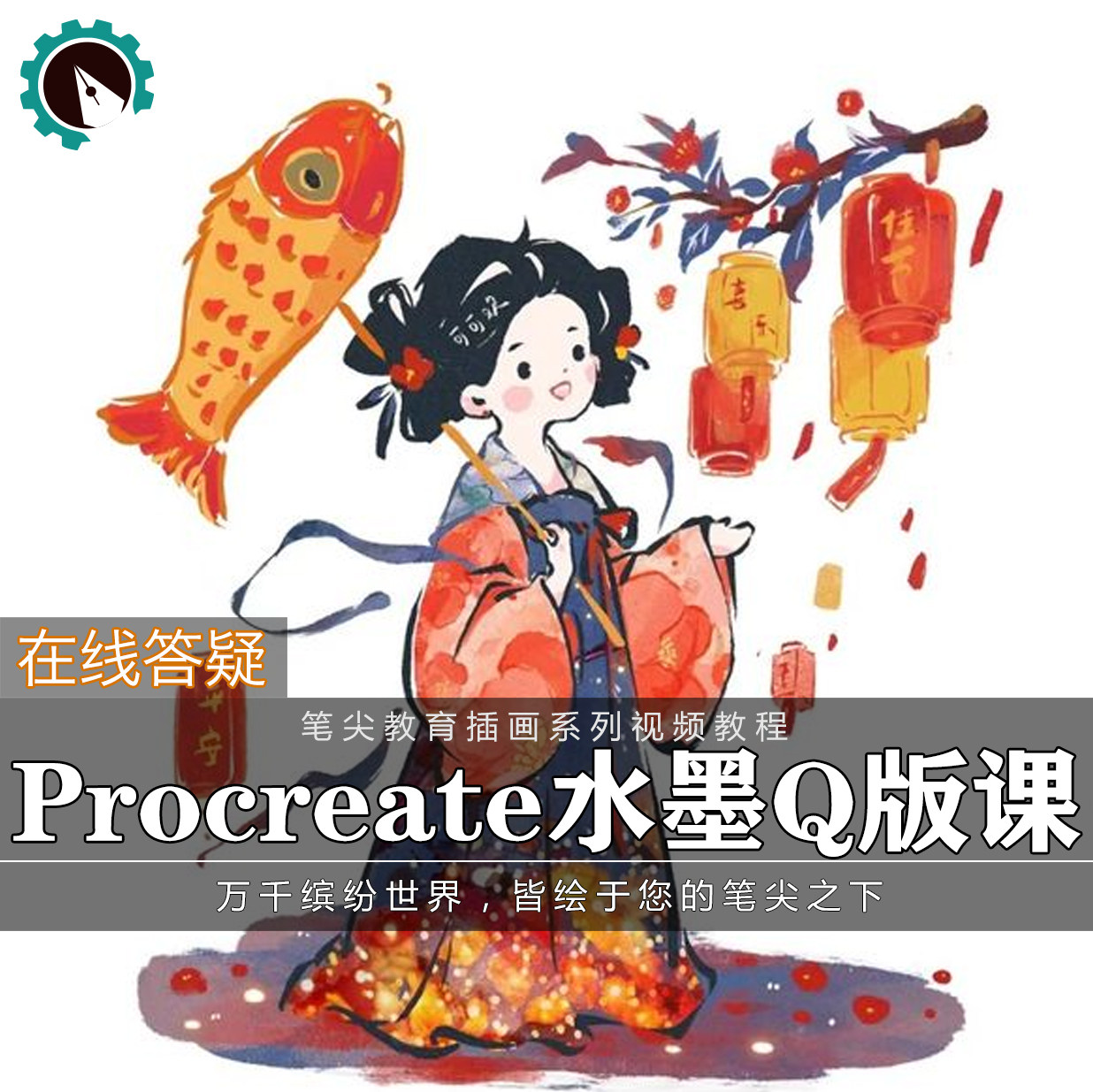 笔尖教育CG原画美术系列教学-Procreate水墨古风Q版人物插画教程