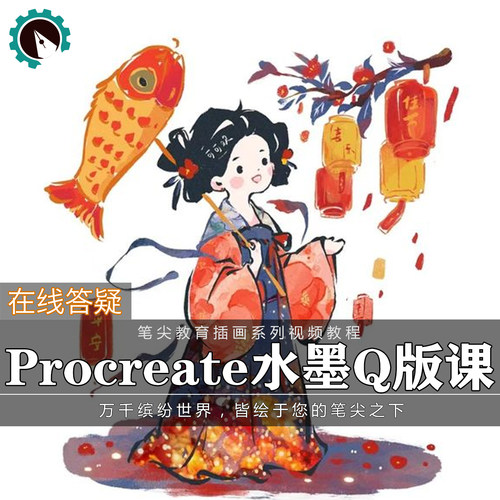 笔尖教育CG原画美术系列教学-Procreate水墨古风Q版人物插画教程