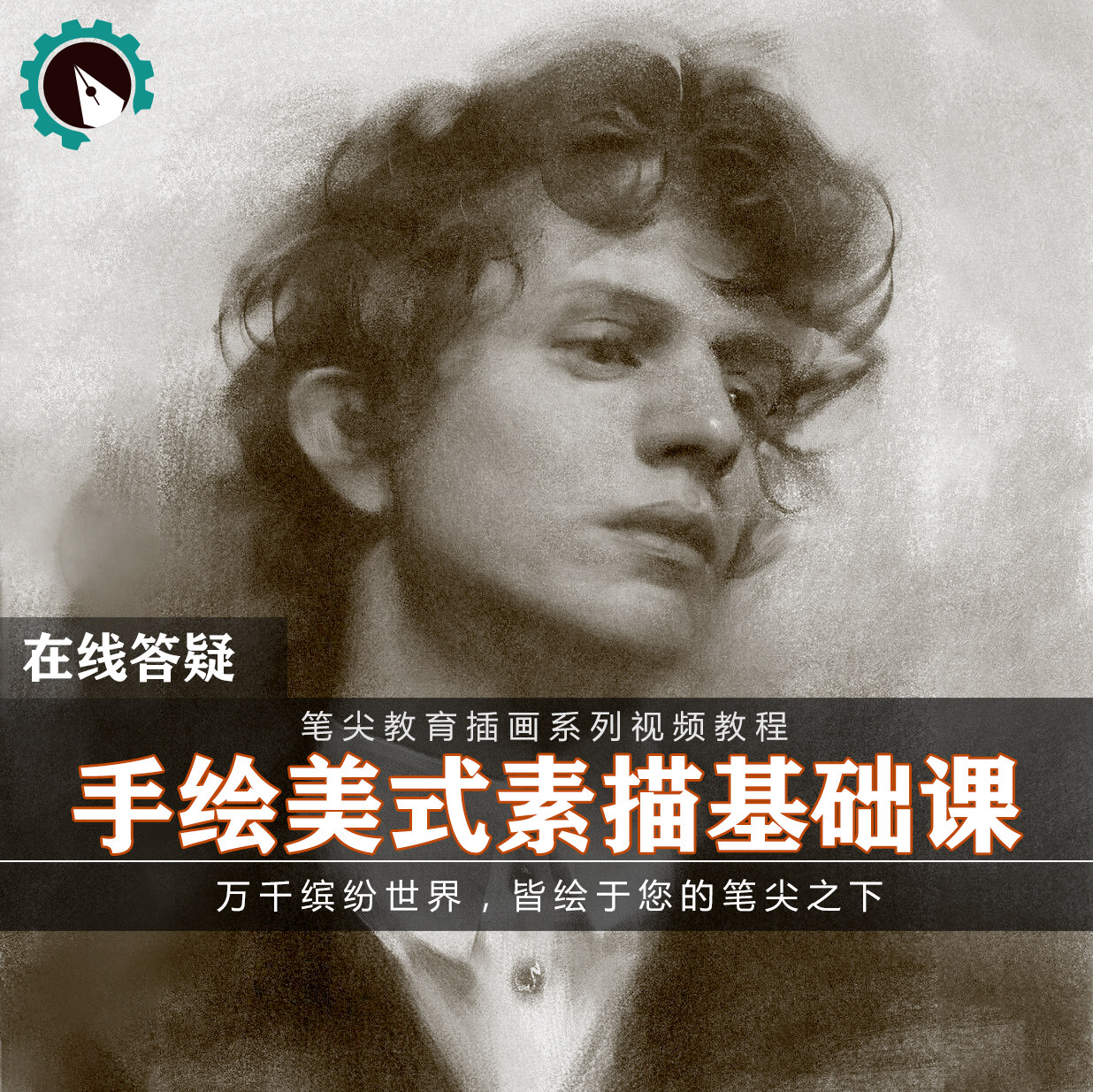 笔尖教育CG原画美术系列教学-手绘艺考素描基础人物头像绘制教程