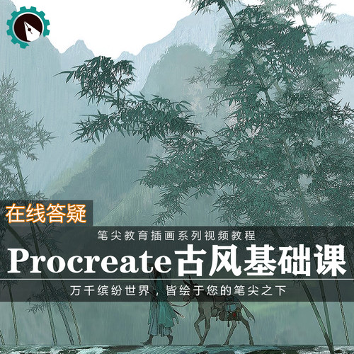 笔尖教育CG原画美术系列教学-Procreate水墨古风场景国风视频教程