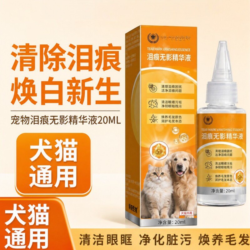 赫奈生物泪痕无影精华液犬猫通用清洁泪痕污渍毛发去污眼部清洁液