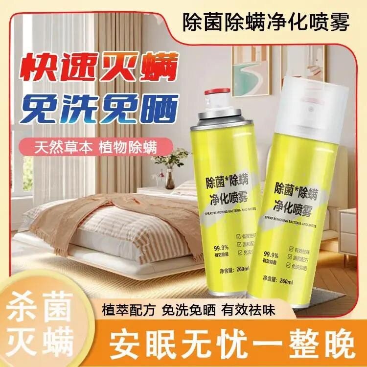 除螨喷雾灭螨除菌免洗晒家用宿舍床上宠物安全祛螨剂除菌光眠清洁