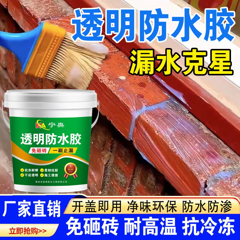 宁奥透明防水胶免砸砖耐高温抗冻晒防水防渗维修漏水渗水强粘力