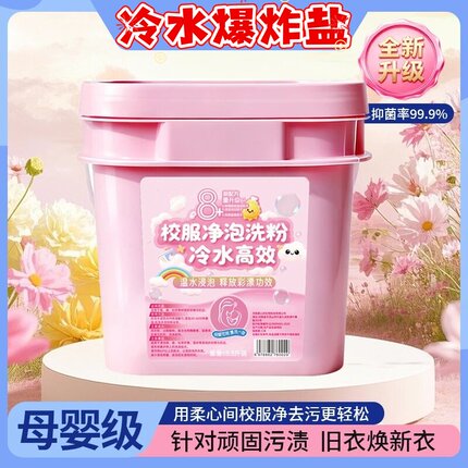 柔心间校服净泡洗粉冷水高效洗衣粉去黄去污渍彩漂留香爆炸盐焕白