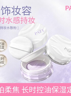 PAZT控油持妆水散粉保湿定妆防水防汗细腻清透柔焦不易斑驳脱妆