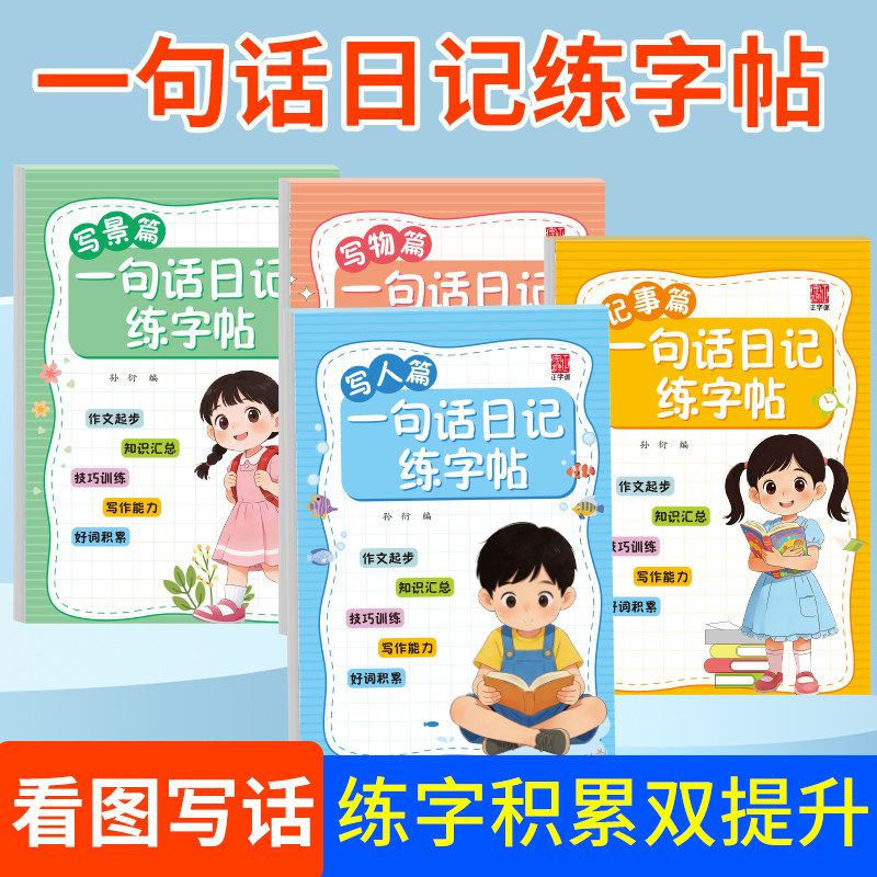 正字源一句话练字帖一二年级看图写话图书小学生专用作文本练习纸
