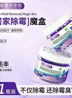 欧盟科学院除霉魔盒吸湿防霉剂