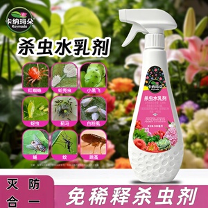 卡纳玛朵杀虫水乳剂喷雾蚂蚁蚊蝇跳蚤蜚蠊虫虫净花卉多肉呋虫胺