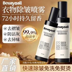 香氛除皱护衣喷雾Beuayoall防粘毛抑菌祛味持久留香防静电除异味