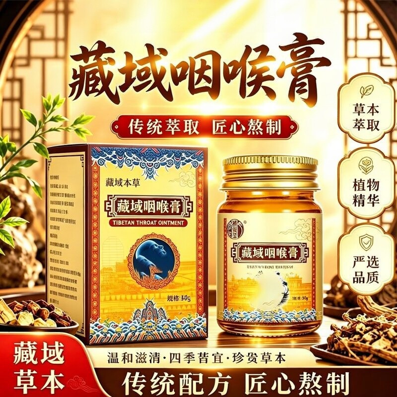 藏域本草咽喉膏草本植物精华萃取外用涂抹膏舒缓膏护理保健乳膏