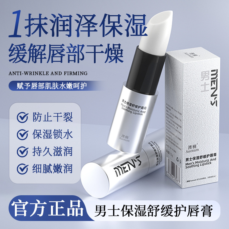 澳楠男士保湿舒缓护唇膏