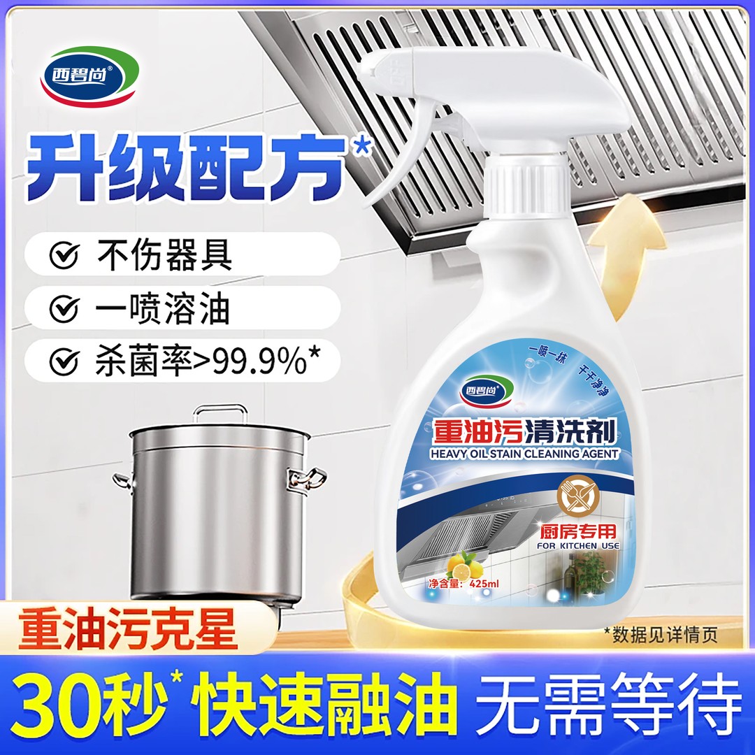 西碧尚重油污清洗剂喷雾