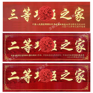 定制三等功臣之家合成板雕刻字牌贺木匾额做特一二送祝福慰问荣誉