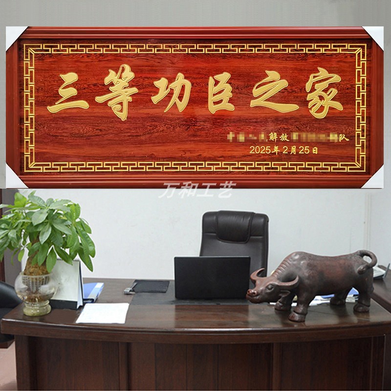 定制三等功臣之家牌贺匾