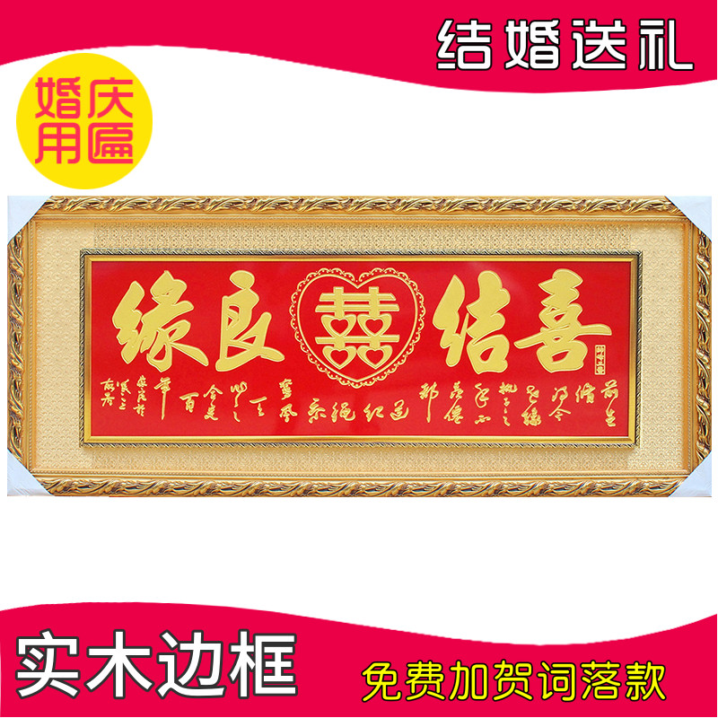 结婚礼物品牌匾喜结良缘挂匾百年好合龙凤呈祥画贺匾永结同心匾额
