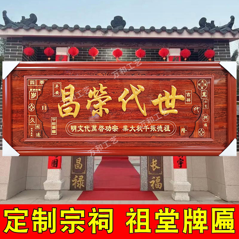 祠堂宗祠雕刻牌匾世万代兴隆定制