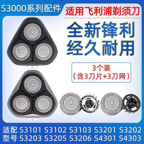 适配飞利浦剃须刀S3000刀头刀片S3101 S3102 S3202 S3203卡门配件