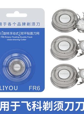 适用飞科剃须刀刀头FS711FS829 812 821FS871fs876 875刀片网fr6