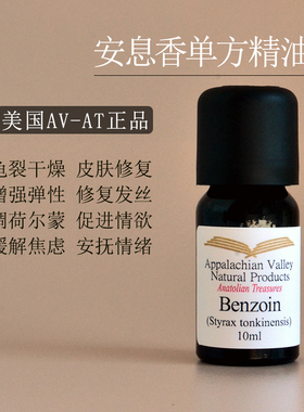 美国AVAT正品 纯安息香精油单方精油粘稠Benzoin香薰香水调香芳疗