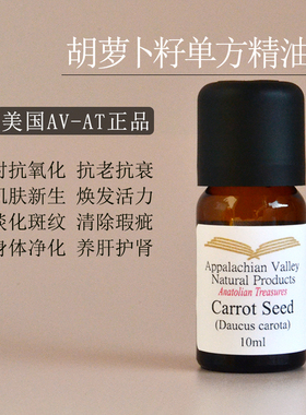 美国AVAT 胡萝卜籽精油5ml单方 carrot seed修复面部皮肤去水肿