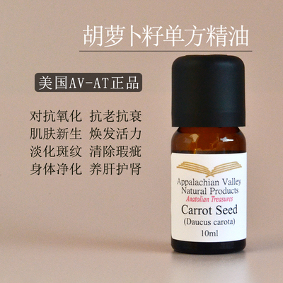 胡萝卜籽精油AVAT修复皮肤去水肿