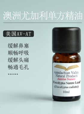 美国AVAT澳洲尤加利单方精油 桉树香薰化痰通鼻保卫呼吸儿童
