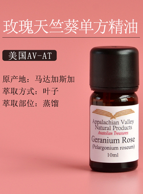 美国AVAT 有机玫瑰天竺葵单方精油玫瑰平替 收缩毛孔保湿护肤