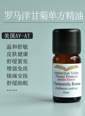 包邮 AVAT有机罗马洋甘菊单方精油 芳疗修护舒缓抗敏呵护精华油面