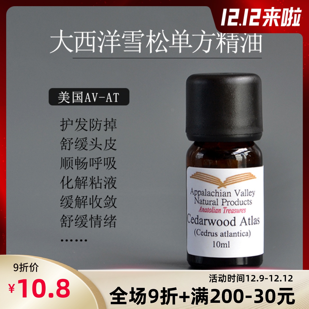 AVAT野生大西洋雪松单方精油 纯天然diy洗发护发乳沐浴露香薰芳疗