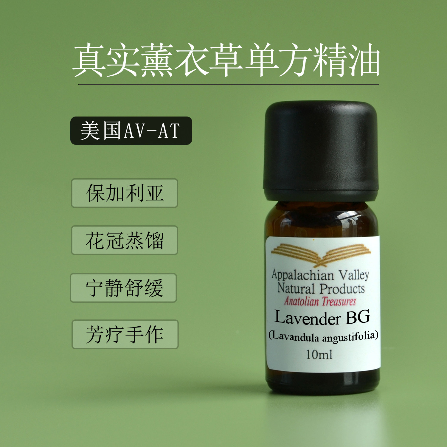 包邮 AVAT有机保加利亚真正真实薰衣草精油 芳疗护肤香薰助眠