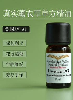 包邮 AVAT有机保加利亚真正真实薰衣草精油 芳疗护肤香薰助眠