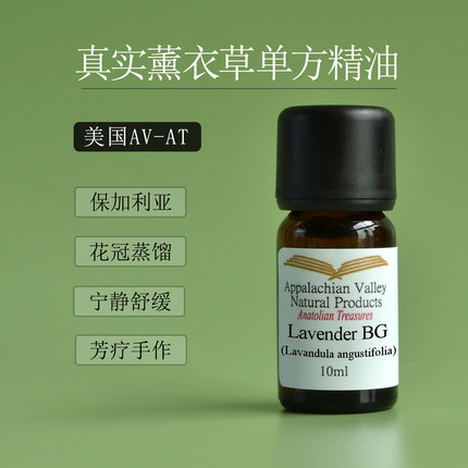 包邮 AVAT有机保加利亚真正真实薰衣草精油 芳疗护肤香薰助眠