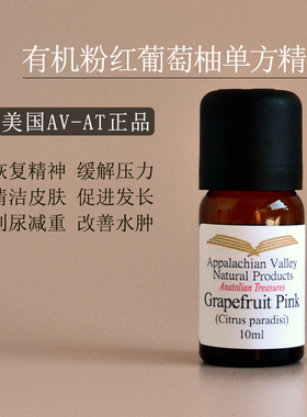 美国AVAT 粉红葡萄柚圆柚单方精油 芳疗收缩毛孔按摩面部身体紧致